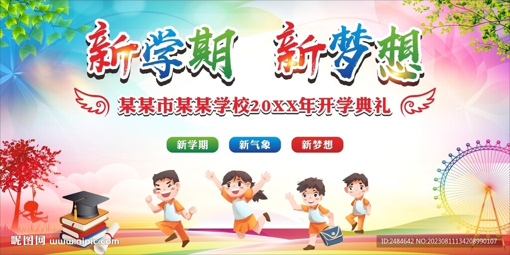 新學(xué)期新夢(mèng)想