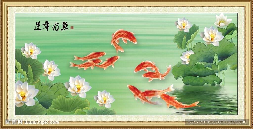 連年有余