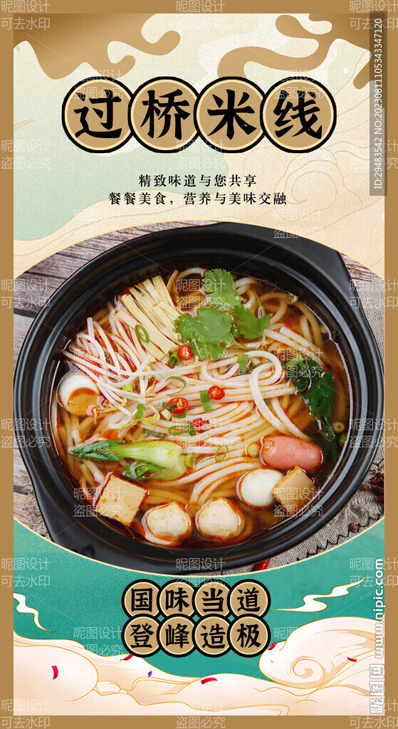 過橋米線