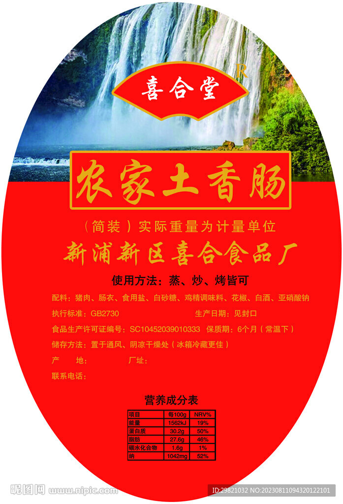 農(nóng)家土香腸 標(biāo)簽