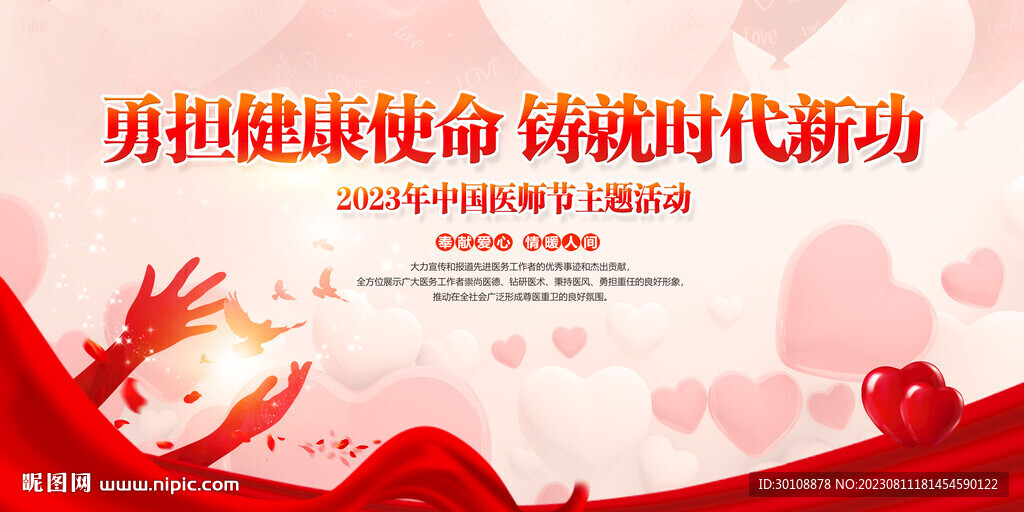 2023醫(yī)師節(jié)背景