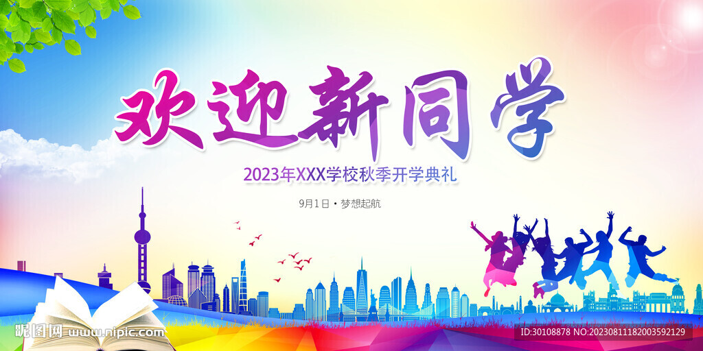 歡迎新同學(xué)