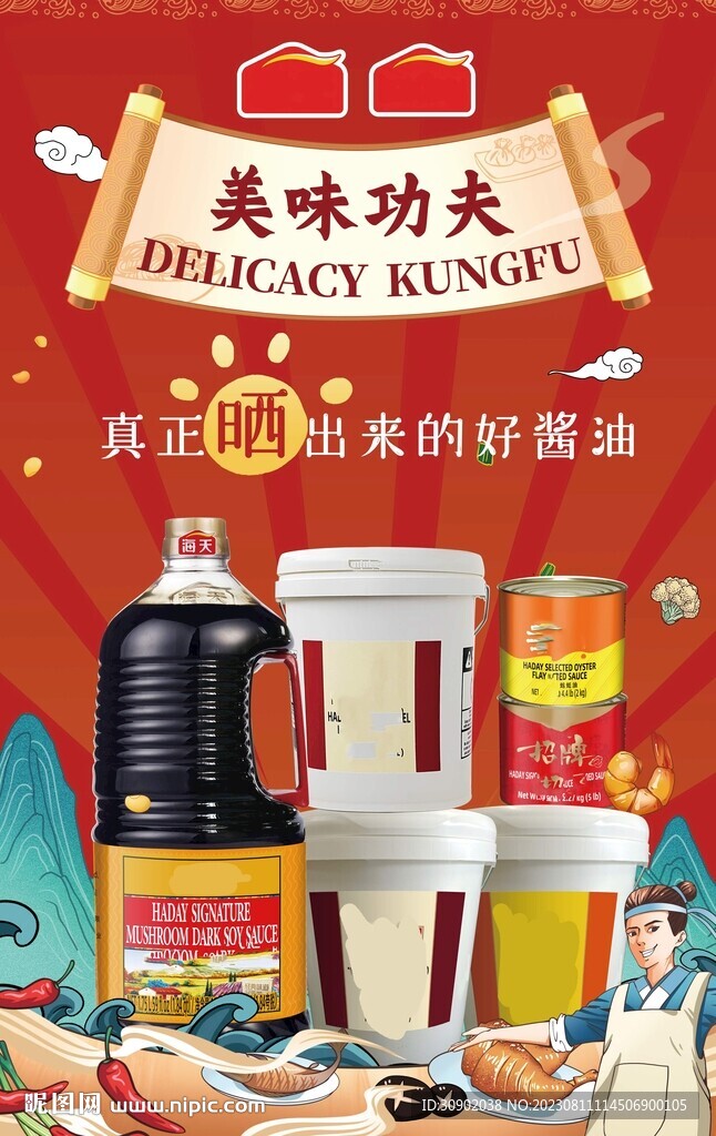 醬油調味產品國潮宣傳海報