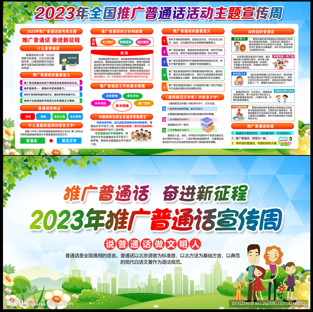 推廣普通話宣傳周