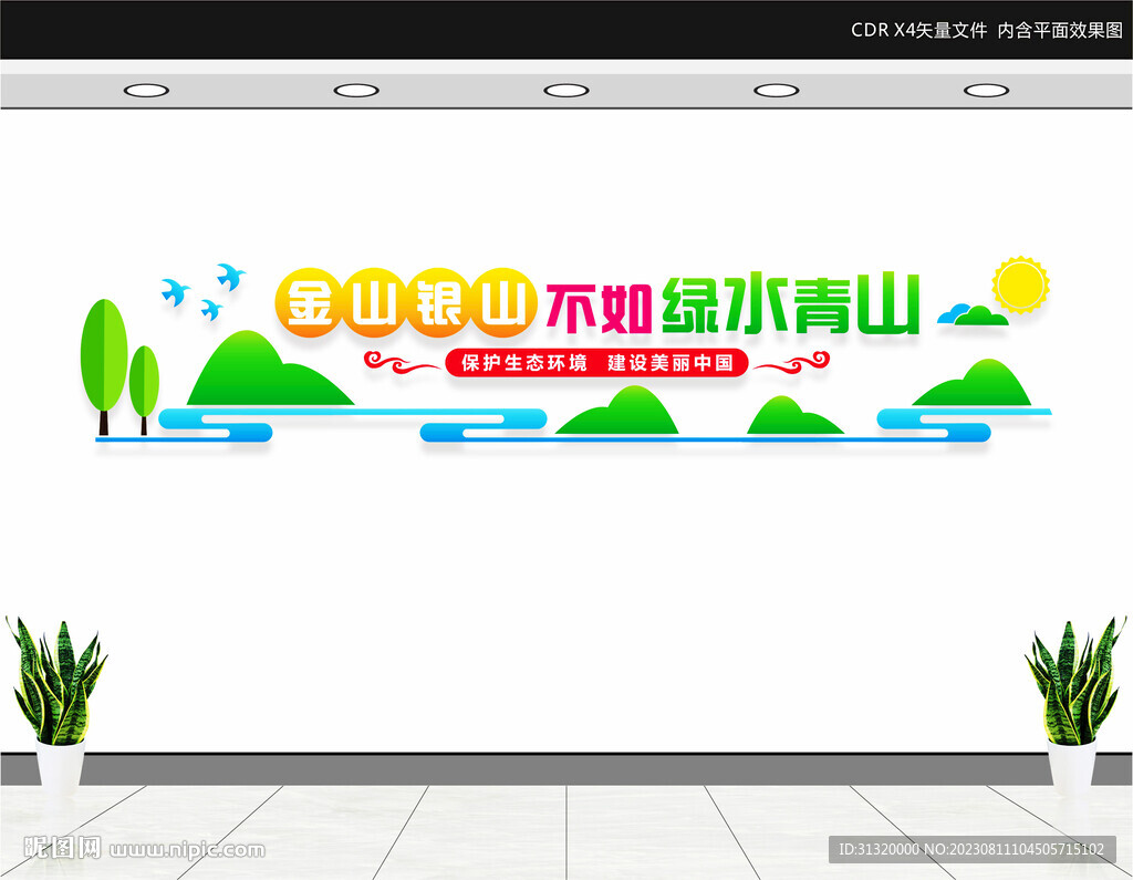 綠水青山就是金山銀山