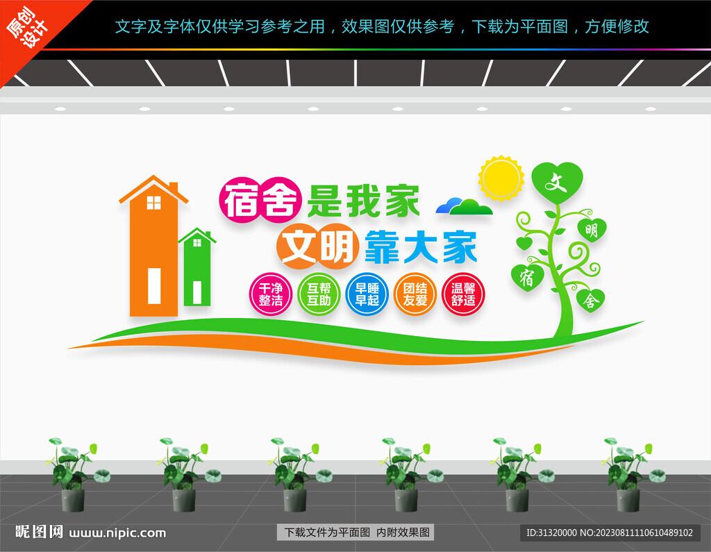 學校宿舍文化墻