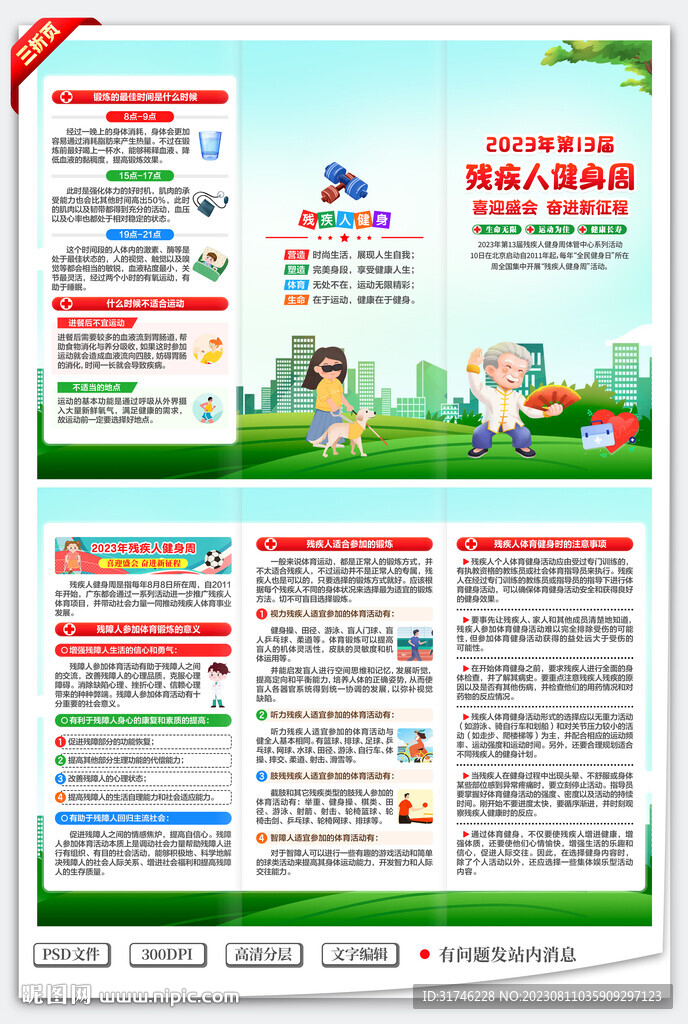 2023年殘疾人健身周折頁