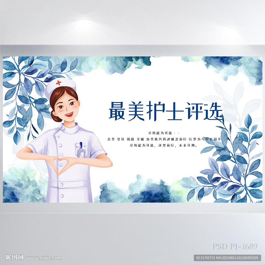 藍(lán)色水彩風(fēng)最美護(hù)士評(píng)選展板海報(bào)