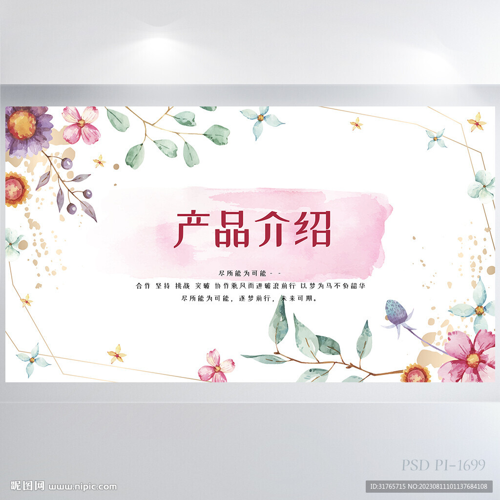 手繪水彩風公司產品介紹展板海報