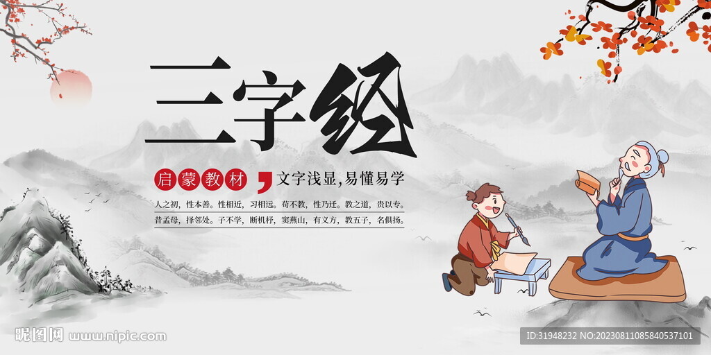 國學(xué)三字經(jīng)展板