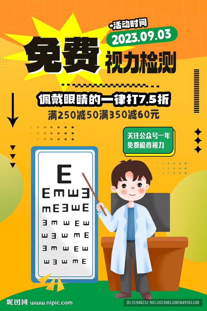 開學(xué)季眼睛店配鏡海報 