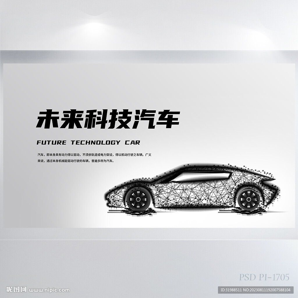 未来科技汽车宣传背景展板海报