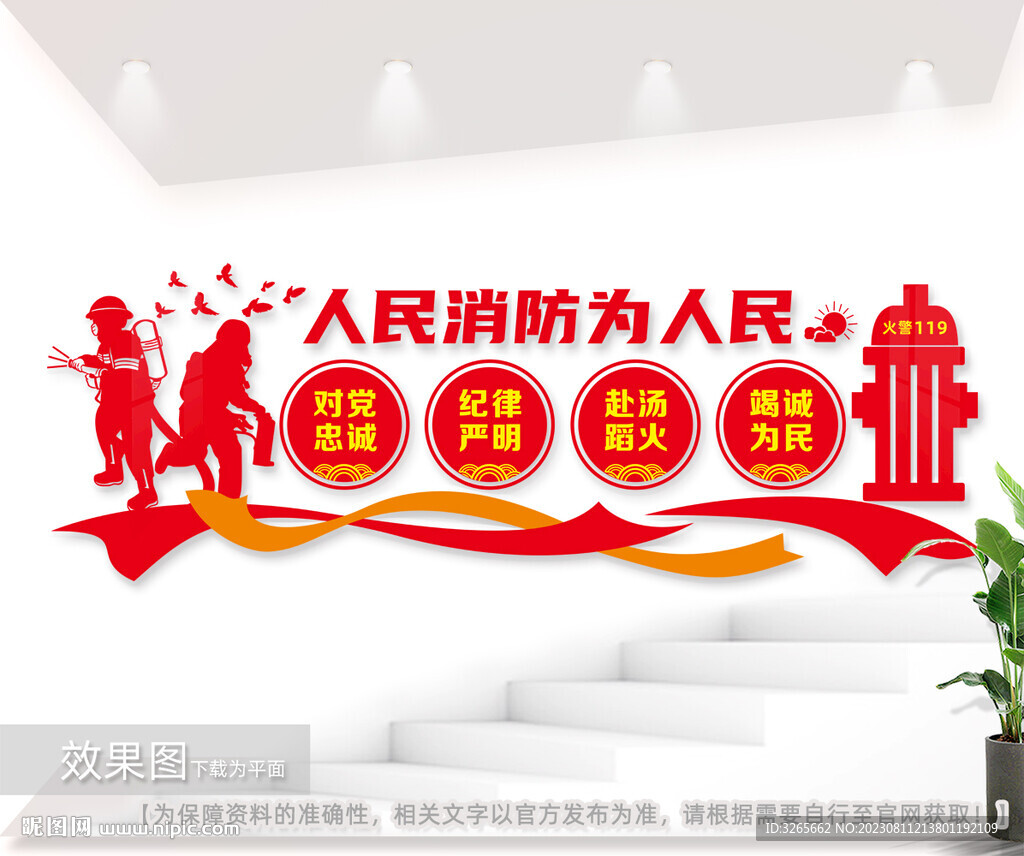 人民消防為人民消防標語文化墻