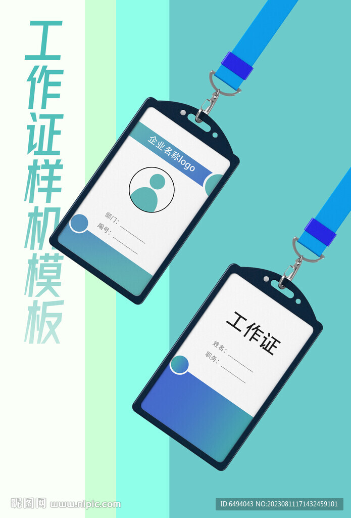 工作證嘉賓證參展證胸牌樣機模板