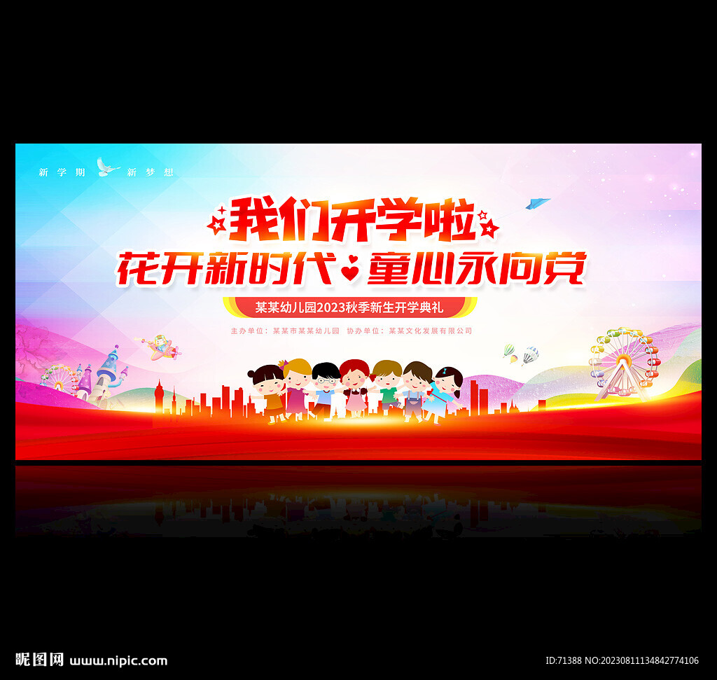 幼兒園開學(xué)典禮背景