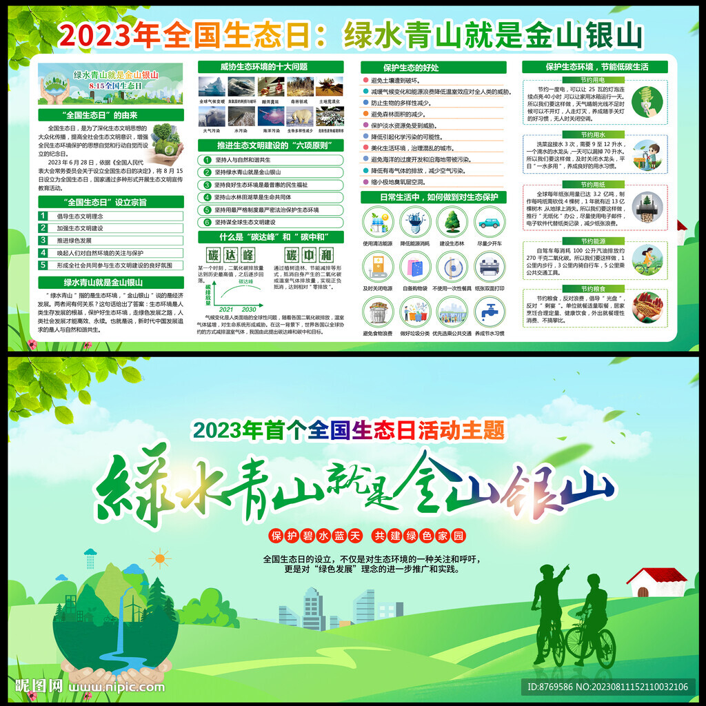 全國生態日