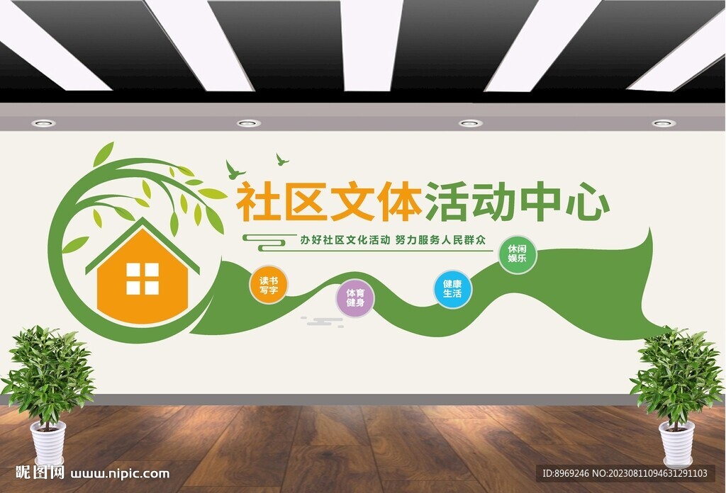 社區(qū)文體活動(dòng)中心