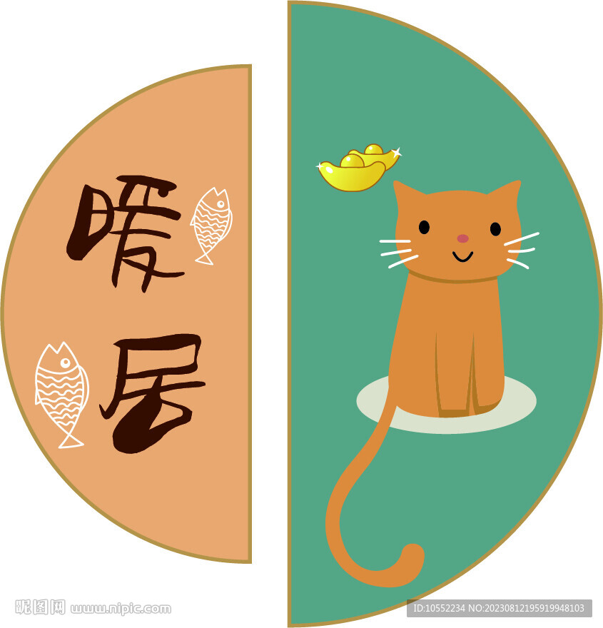 暖居
