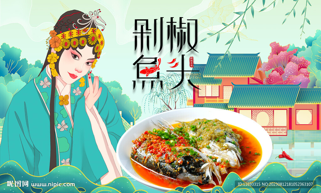 剁椒魚(yú)頭
