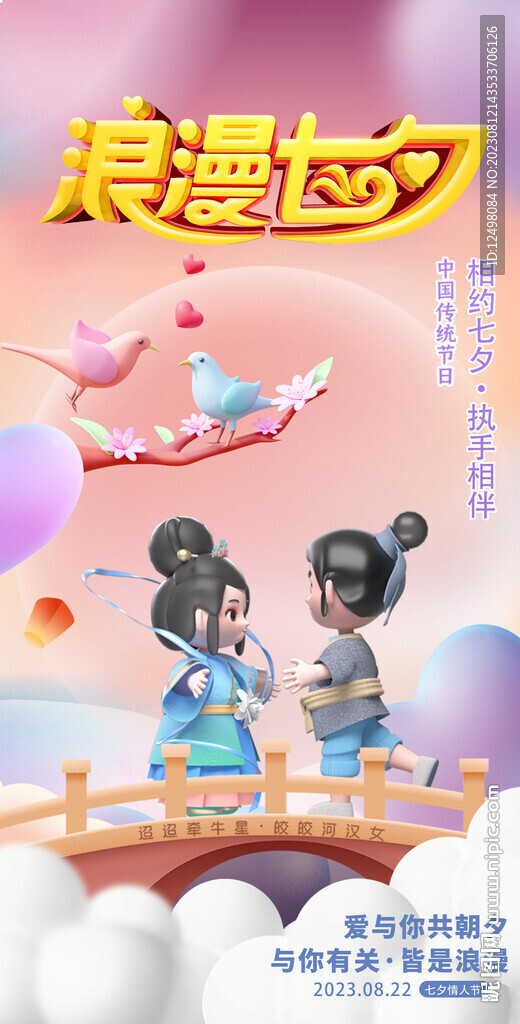 浪漫七夕