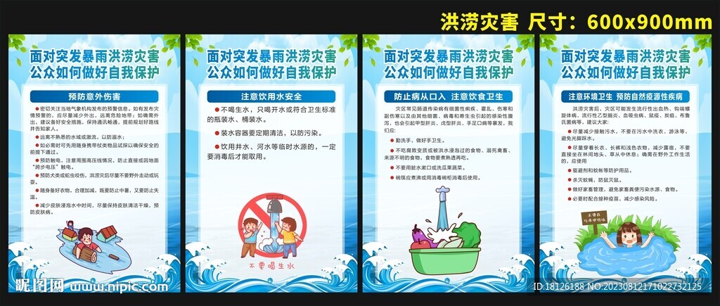 防洪防汛