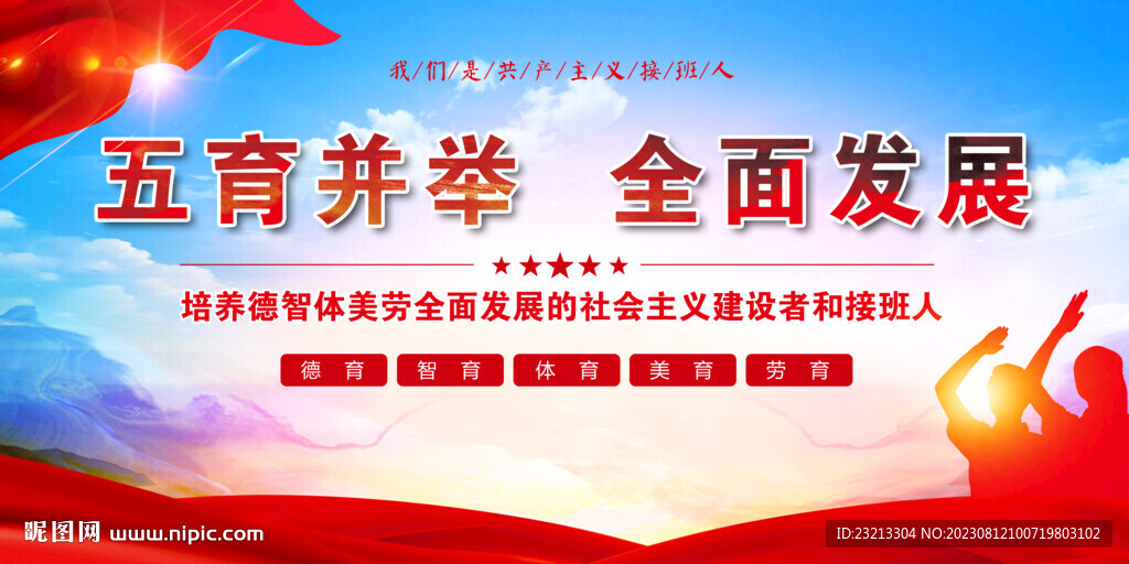 五育并舉