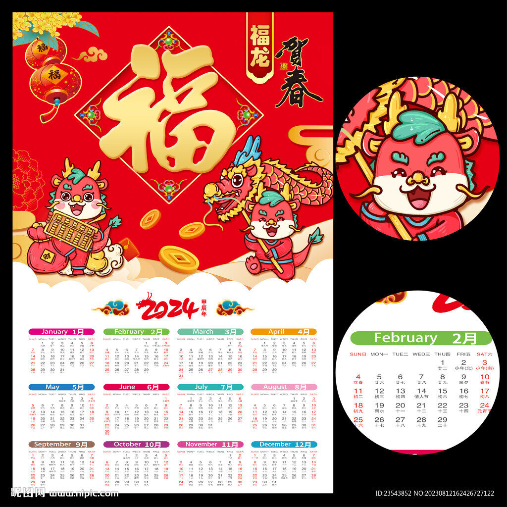 2024龍年日歷掛歷