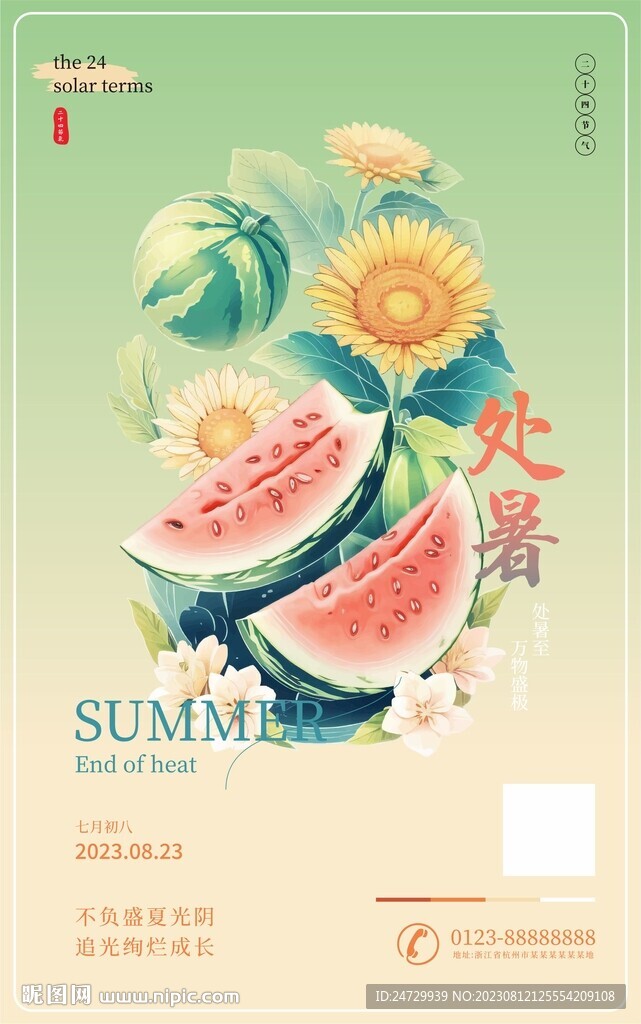 處暑 