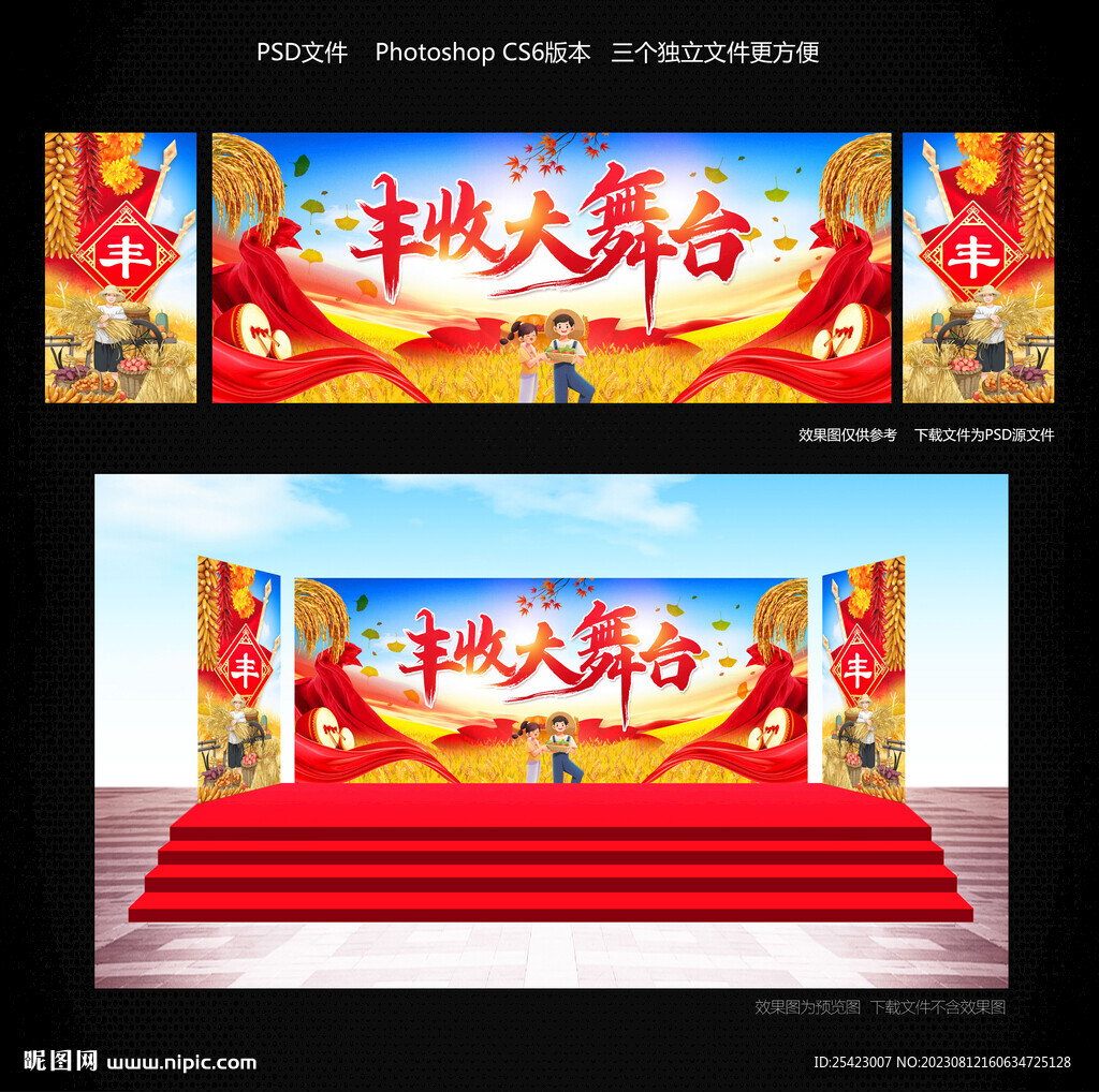 豐收大舞臺(tái)