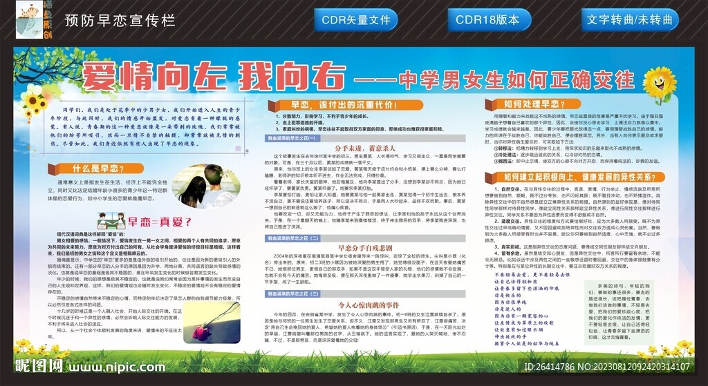 預(yù)防初中生早戀宣傳欄