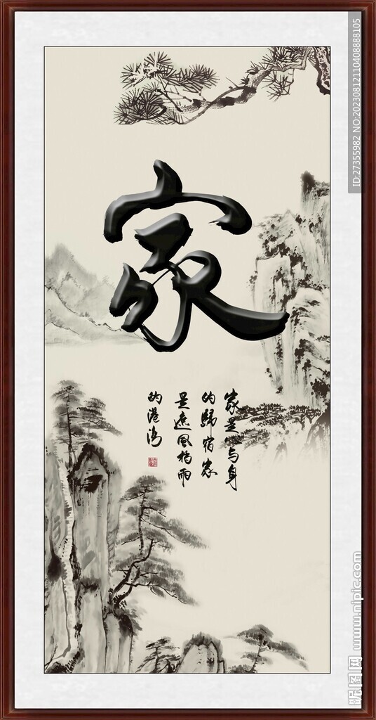 家字畫