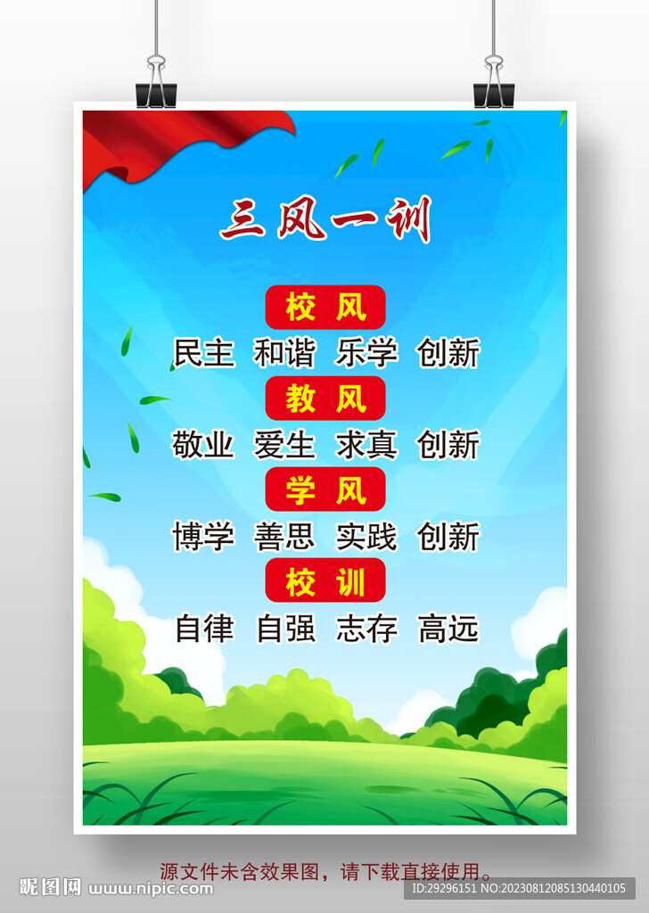 學校三風一訓展板掛圖