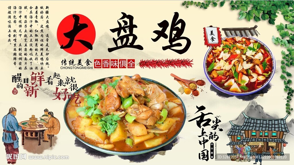 大盤雞背景墻