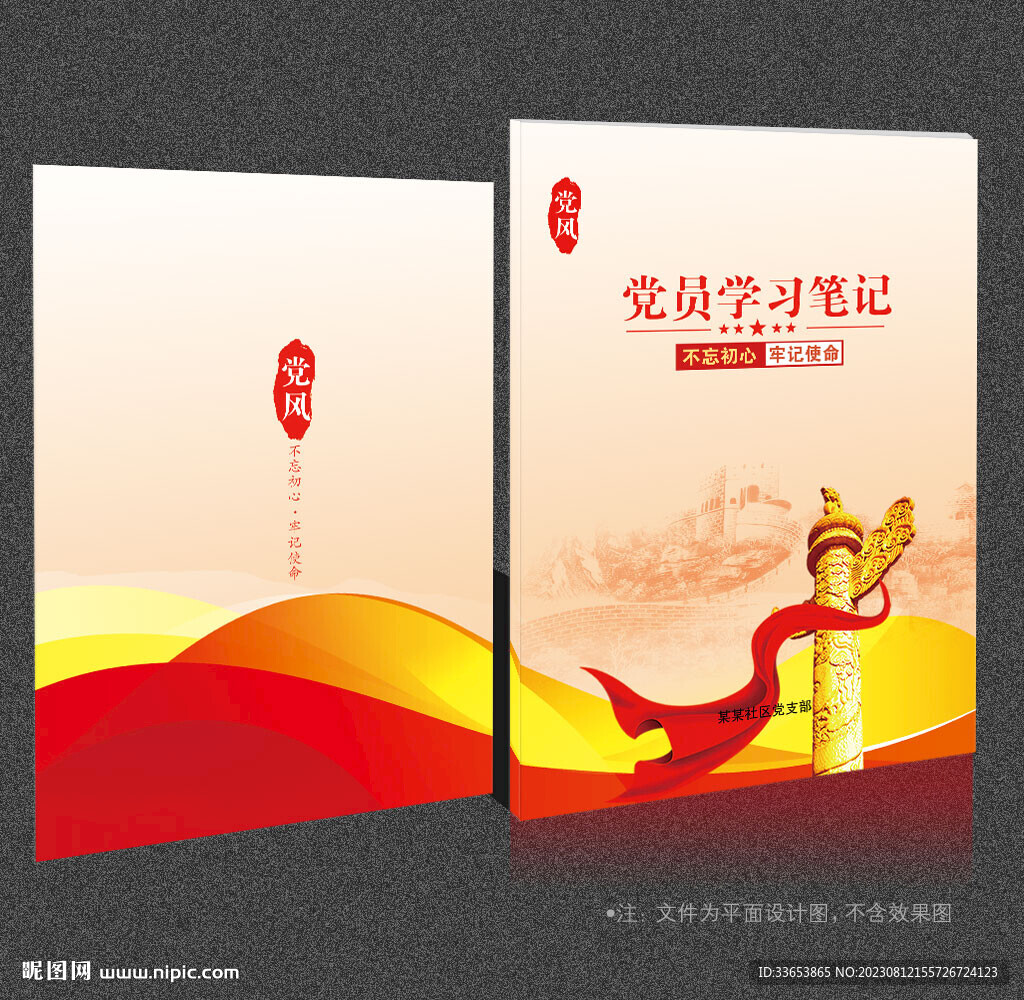 黨員筆記本
