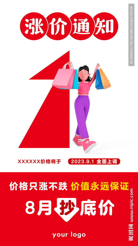漲價通知