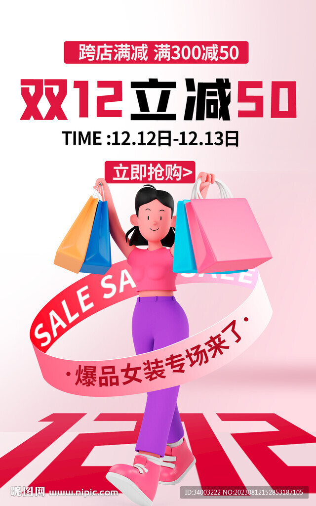 女裝雙十二立減海報(bào)