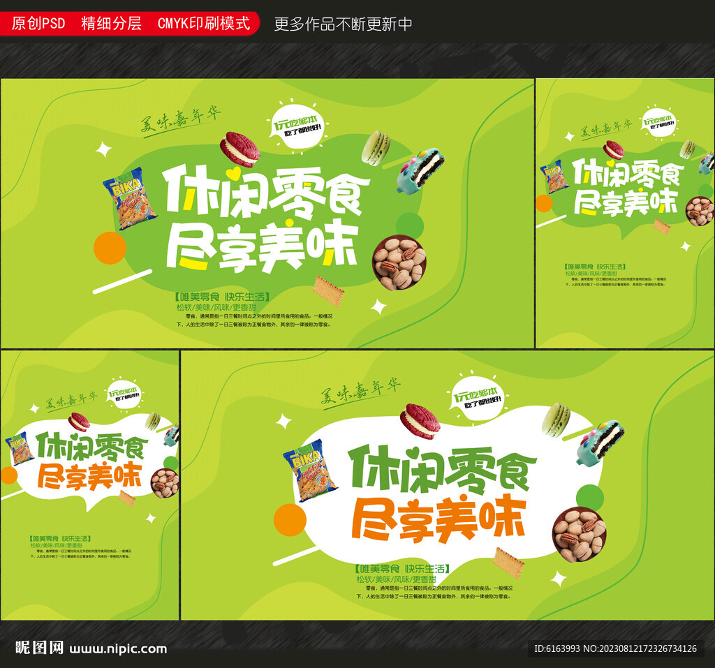 休閑食品