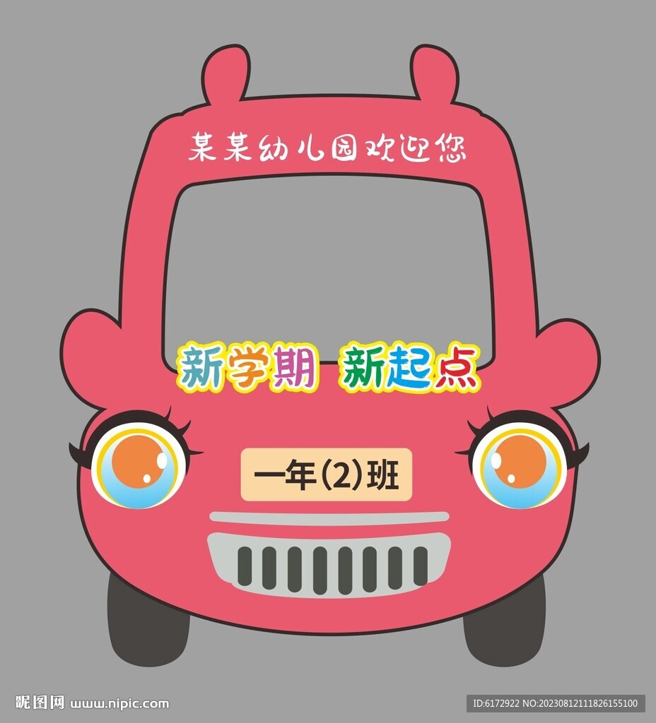 開學拍照框卡通汽車