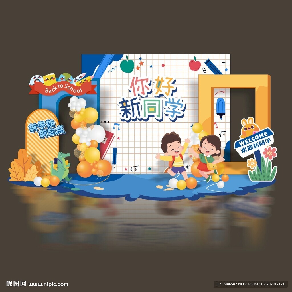 2023秋季開學(xué)氛圍布置