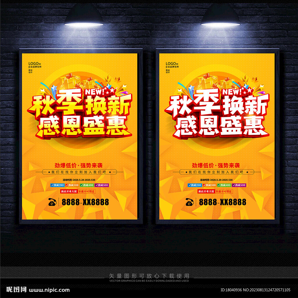 秋季換新
