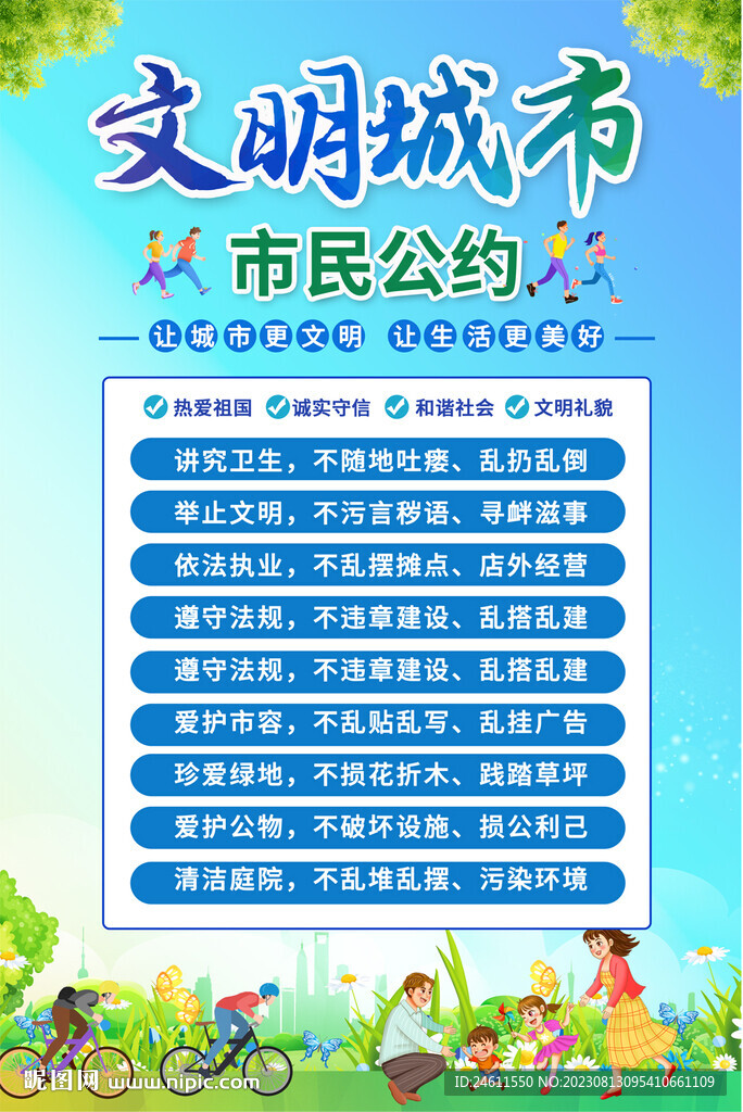 文明市民公約海報(bào)