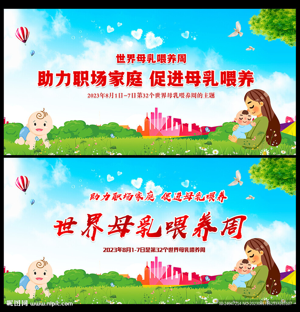 世界母乳喂養(yǎng)周海報