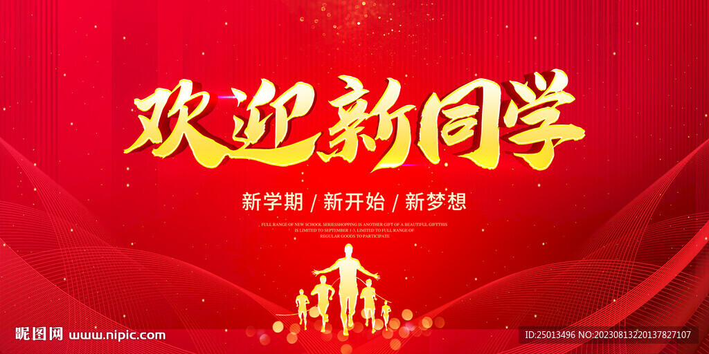 歡迎新同學(xué)