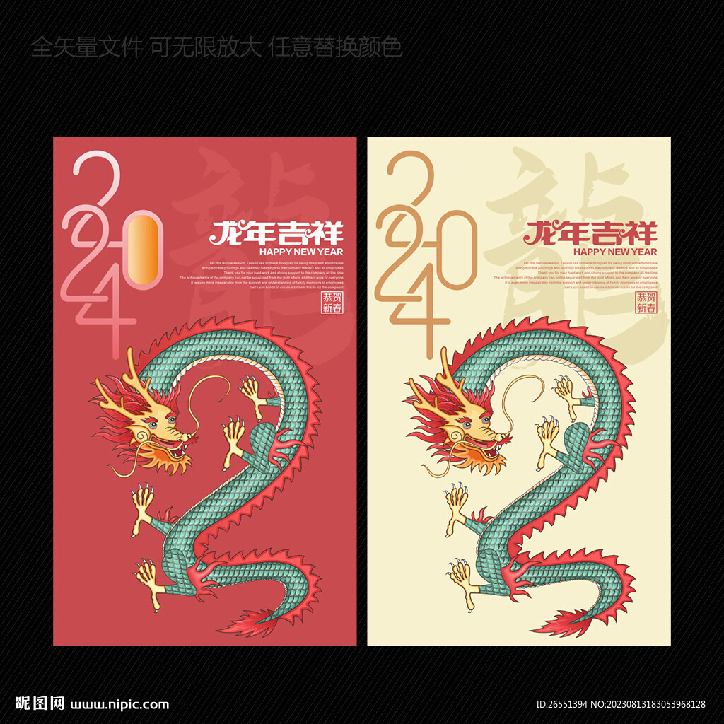 龍年 矢量龍