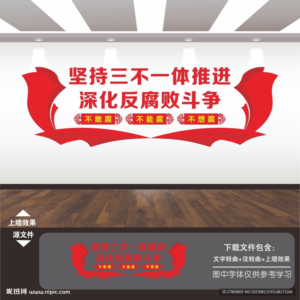 反腐敗文化墻