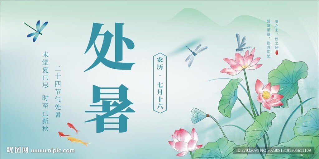 處暑海報(bào)