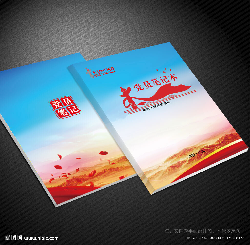 黨員筆記本
