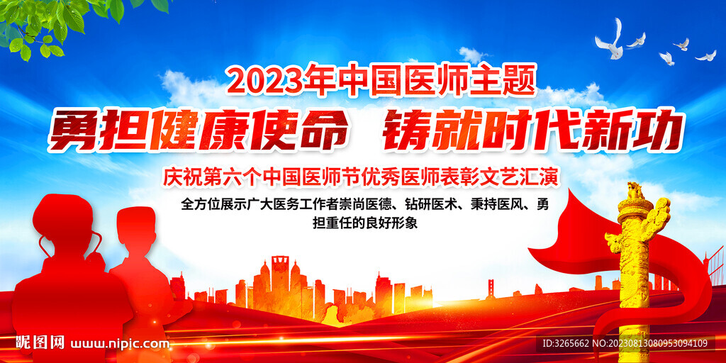 庆祝2023年中国医师节宣传图