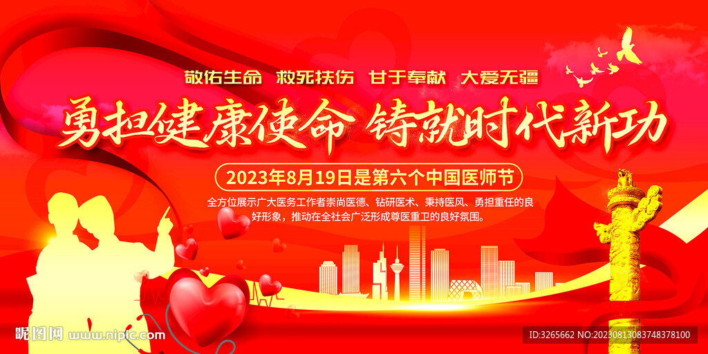 庆祝2023年中国医师节展板