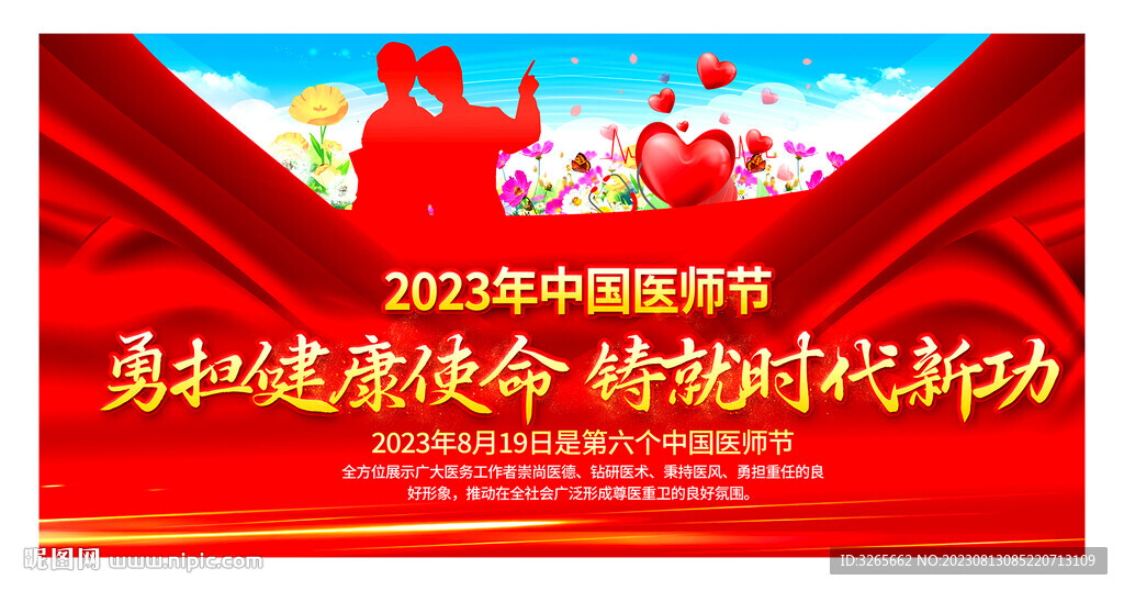 2023年中國醫師節宣傳展板